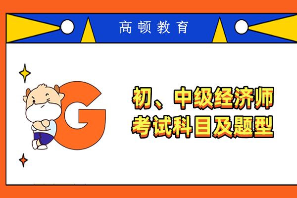 初、中級經濟師考試科目及題型