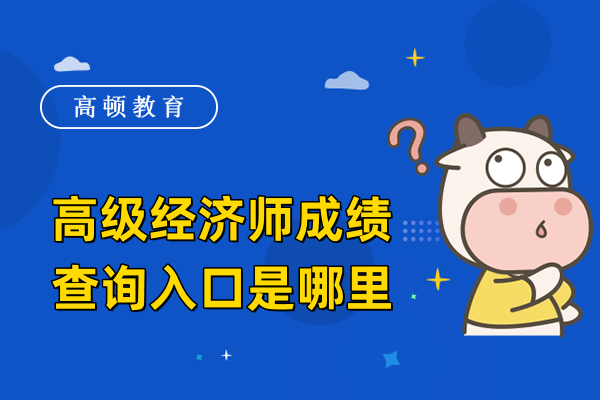高級(jí)經(jīng)濟(jì)師成績(jī)查詢?nèi)肟谑悄睦? /></a></div>

								<div   id=