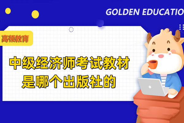 中級經濟師考試教材是哪個出版社的