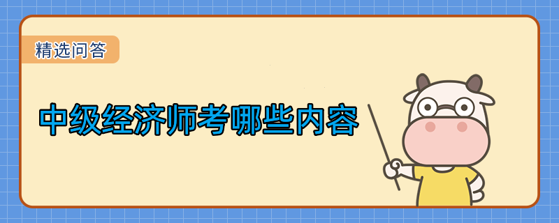中級經濟師考哪些內容