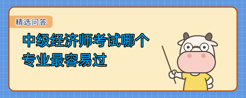 中級經濟師考試哪個專業最容易過