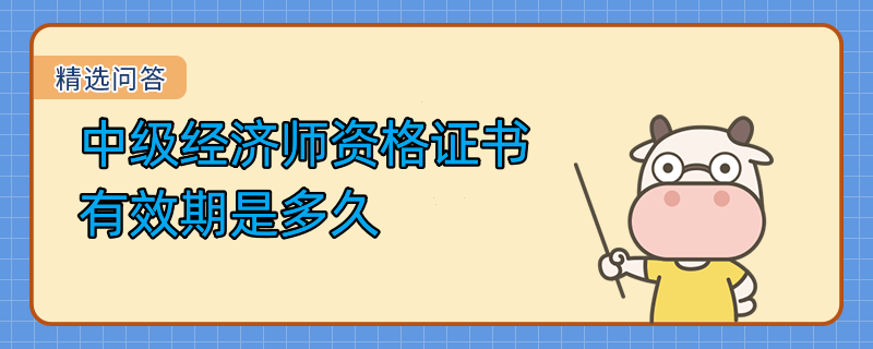 中級經濟師資格證書有效期是多久