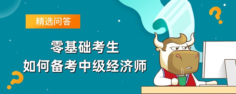 零基礎考生如何備考中級經濟師