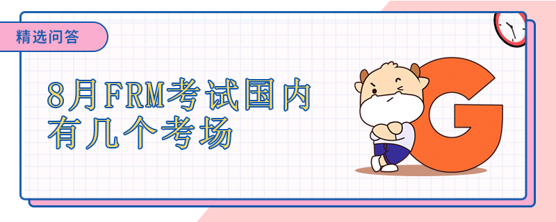 8月FRM考試國內(nèi)有幾個(gè)考場(chǎng)
