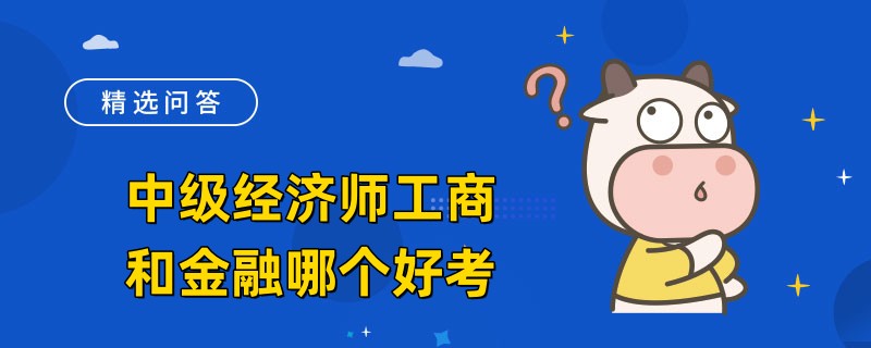 中級經濟師工商和金融哪個好考