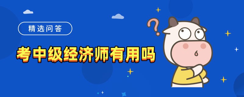 考中級經濟師有用嗎