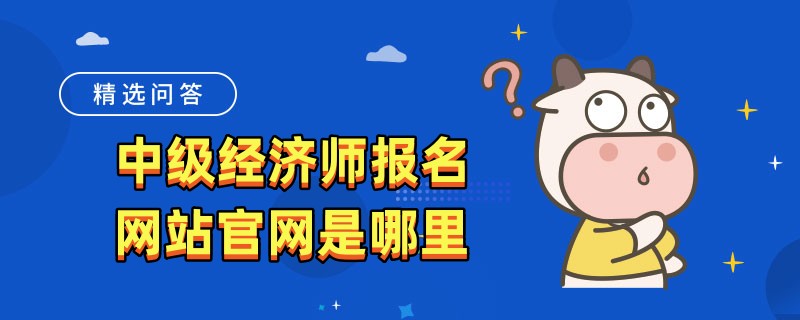中級經濟師報名網站官網是哪里