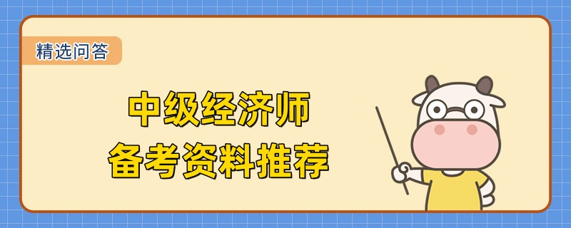 中級經濟師備考資料推薦