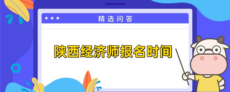 23年陜西中級經濟師報名時間是何時
