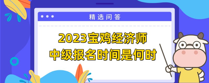 2023寶雞經濟師中級報名時間是何時