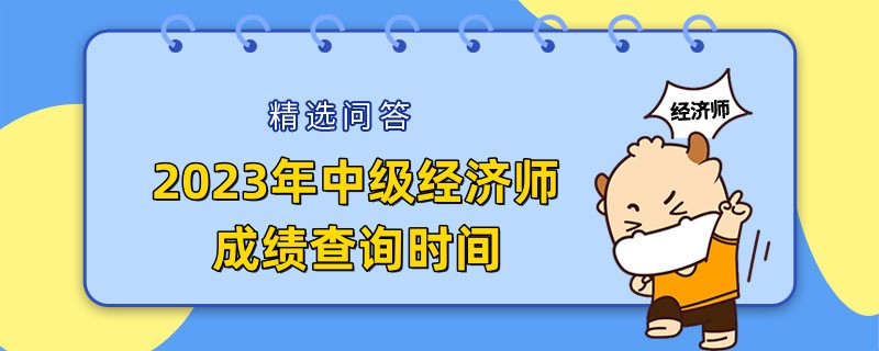 2023年中級經濟師成績查詢時間