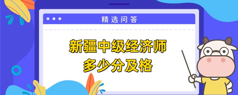 新疆中級經濟師多少分及格