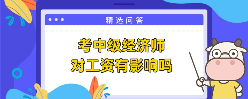 考中級經濟師對工資有影響嗎