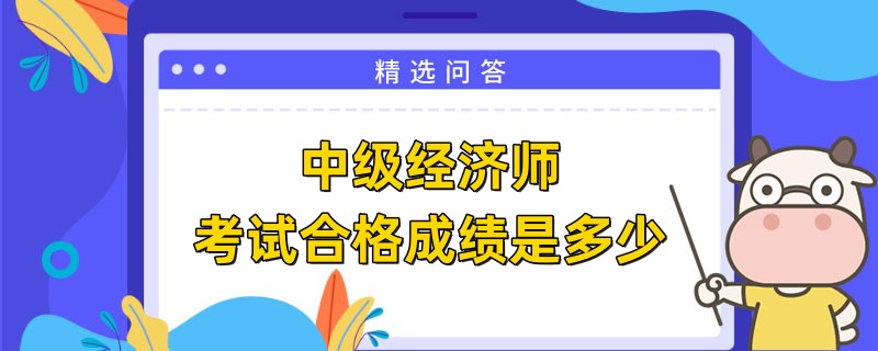 中級經濟師考試合格成績是多少