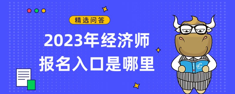 2023年經濟師報名入口是哪里
