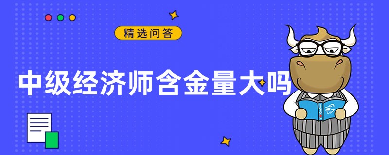 中級經濟師含金量大嗎