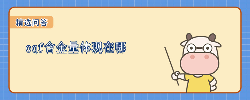 cqf含金量體現在哪