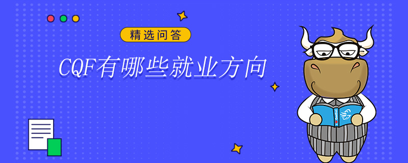 CQF有哪些就業方向