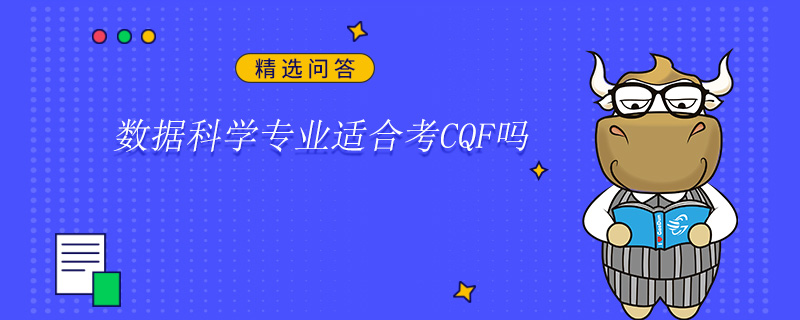 數據科學專業適合考CQF嗎