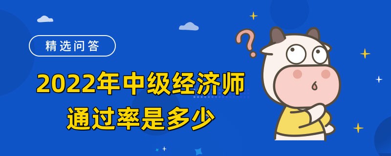 2022年中級經濟師通過率是多少