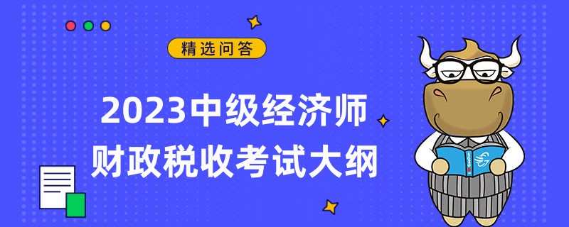 2023中級經濟師財政稅收考試大綱
