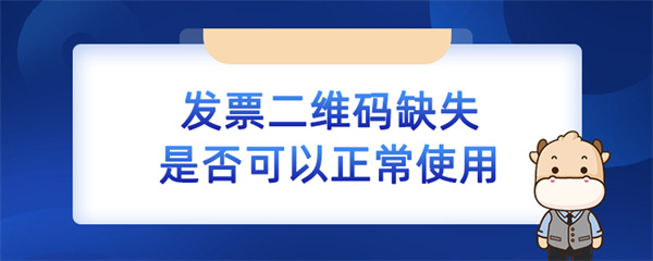 發票二維碼缺失是否可以正常使用