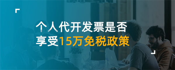 個人代開發票是否享受15萬免稅政策