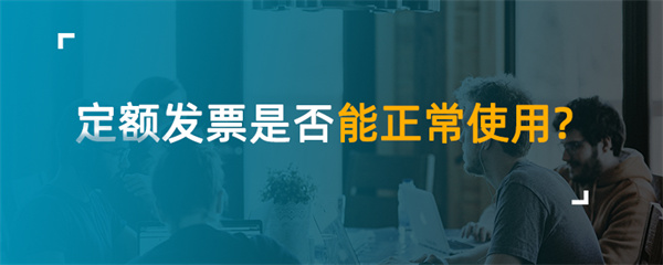 定額發票是否能正常使用