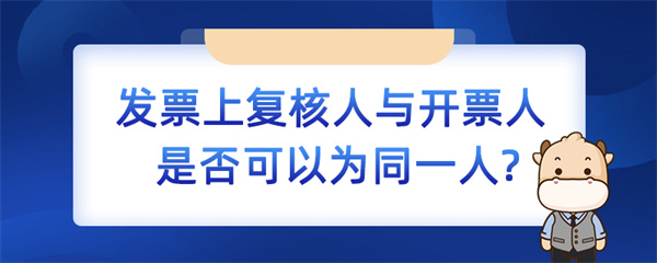 發票上復核人與開票人是否可以為同一人